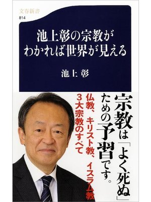 cover image of 池上彰の宗教がわかれば世界が見える